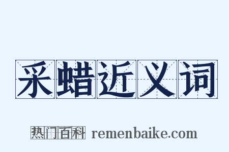 采蜡近义词是什么意思的图片